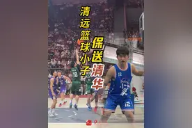 清远篮球小子，保送清华！2025年5月25日晚，2024-2025赛季耐克中国高中篮球联赛全国总决赛，#广东实验中学  以79:75战胜#清华大学附属中学 ，夺得校史首个耐高冠军。作为该队的主力后卫#何文炜 ，拿到20分、6篮板和7助攻的全面数据。2025年5月初，何文炜被保送至#清华大学 。#清远视频封面