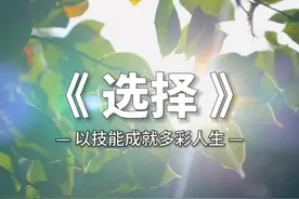 重磅发布！上海博世职业技术学校2024招生宣传片《选择》