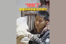 “破案了！”福建游神神像这样制作！#福州 #象园木雕 #福州游神 #非遗文化