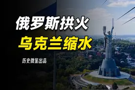 俄罗斯拱火美乌谈判，普京的三大条件为何会将乌克兰打回原形？视频封面