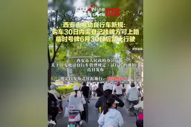 西安市电动自行车新规：
购车30日内需登记挂牌方可上路
临时号牌6月30日后禁止行驶#西安 #电动自行车 #电动自行车新规 #电动自行车上牌