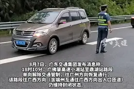 8月7日，广东交通集团发布消息称，18时10分，广佛肇高速小湘站至鼎湖站路段单向解除交通管制，往广州方向恢复通行，该路段往广西方向（含端州互通往广西方向出入口匝道）仍维持封闭状态。前往广西方向车辆需在鼎湖站驶出高速，绕行G321国道行驶至小湘站上高速。具体恢复时间将根据天气状况和路况通行条件另行安排。（粤交集）视频封面