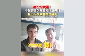 崇左可购票！中越跨国列车即将恢复开行，坐上火车就能抵达越南。#越南旅游  #跨国列车  #2025广西旅游年 #中越友谊长存  【综合来源：广西日报、南宁国际传播中心、南宁文旅、汤川星辰；编辑：许青霖】视频封面