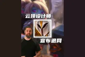 云顶设计师大胡子宣布退网，历届云顶的哪些改动让他口碑崩塌？