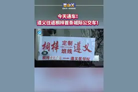 今天通车！遵义往返桐梓首条城际公交车！（记者：万莲莲 王琨荣）#桐梓 #公交车 #遵义视频封面