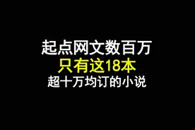 起点建站至今，网文数百万只有这18本十万均订的小说 #小说