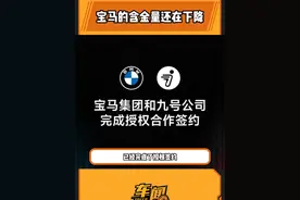 宝马车主看着街上翘头的精神小伙天都塌了#宝马 #九号电动车 #联名