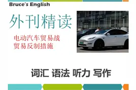 电动汽车贸易战 ｜英语外刊精读｜词汇｜英语阅读｜英语听力｜视频封面