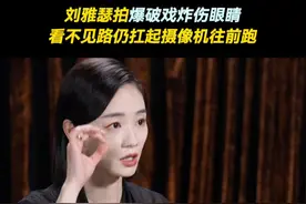 #刘雅瑟拍爆破戏炸伤眼睛   #刘雅瑟  谈到拍摄时被爆炸碎片意外炸到眼睛，但仍然沉浸在角色中，作为记者摸黑拾起摄像机冲出战火。去医院检查后是眼角膜的第一层破了一个个小洞，非常后怕。#电影海关战线视频封面