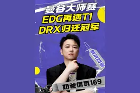 EDG抽签再遇T1！DRX暴露本色被T1横扫！ NATS止步瑞士轮！