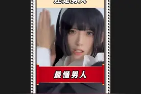 男人最懂男人这句话的含金量，还在上升 #搞笑 #二次元 #穿搭视频封面