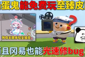 蛋仔派对：捣蛋鬼能免费玩至臻皮肤？而且冈易也能光速修bug了