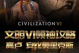 文明6非常强大的领袖高卢！ #steam游戏  #游戏攻略  #文明6  #文明6新手入门教程  #高卢