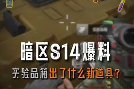 暗区突围：S14赛季实验品箱出了什么新道具呢？
