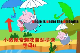 小猪佩奇趣味自然拼读-字母u 漫天的雨伞umbrella