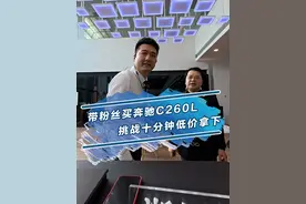 经理带粉丝砍价，奔驰C260L低价拿下！ #汽车人共创计划 #4s店砍价