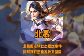 （后续）北慕回应狄仁杰摆烂事件，狄仁杰也为此发长文#北慕视频封面