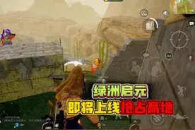 和平精英：绿洲启元模式，即将上线新的玩法，占领高地！