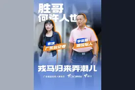 #戎马归来弄潮儿 胜哥，何许人也