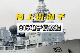 815电子侦察船为何敢单舰绕行日本列岛，追着美国航母跑？