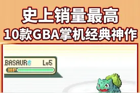 【游戏推荐】史上销量最高的10款GBA游戏！每款都是童年神作