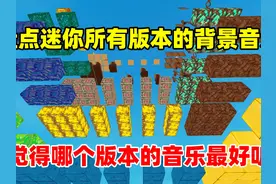 盘点迷你所有版本的背景音乐！你觉得哪个版本最好听？ #迷你世界