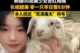 新疆00后“噶羊”美少女走红网络，“噶”一只羊仅需7分33秒，本人回应“荒漠屠夫”称号。关注👉@政法报道 #新疆dou知道#抖音小助手 #万万没想到 #开眼界了 #美少女八分钟噶一只羊 #00后噶羊美少女接受媒体采访 