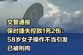【交警通报保时捷失控致1死2伤：58岁女子操作不当引发，已被刑拘！】2025年5月12日7时58分，刘某(女，58岁)驾驶一小型汽车行驶至鄂州市滨湖东路时，因操作不当驶入非机动车道，造成1人死亡2人受伤。刘某当场被公安机关控制，受伤人员被及时送医治疗。当日，刘某因涉嫌交通肇事罪被依法刑事拘留，经检测排除酒驾毒驾。事故在进一步调查处理中。#交警通报保时捷失控致1死2伤  （来源：鄂州交警 视频制作：曾麒）