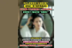 为什么照镜子比拍照好看？自信的，镜子的你最真实 #镜子 #美颜