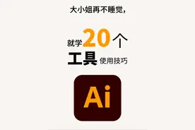 整整20个Ai技巧合集，再熬夜的话就学起来。 Adobe illustrator使用技巧大合集，平面设计、商标设计、海报设计都用得上。
#设计 #设计分享 #Ai小技巧 #ai教程 #日本设计 @DOU+上热门
