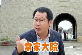 走进中国最大的民间大院常家庄园，里面还有藏宝图？ #山西 #旅行推荐官 #导游讲解 #涨知识视频封面
