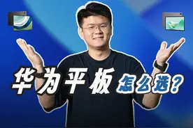 2024 华为平板怎么选？一次看懂这 8 款的区别 华为