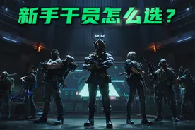 刚玩三角洲该选什么干员？谁最强最好用？一个视频告诉你！