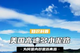美国高速大多是水泥路，为何国内却是沥青路？有什么区别？ （2） #高速公路 #中美差异 #中美 #沥青 #水泥视频封面