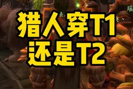 猎人穿T1还是T2哪个好 #魔兽世界怀旧服#魔兽世界 猎人攻略