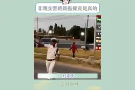 #非洲交警跳舞指挥竟是真的  啊？好欢乐的交警！真的长见识了诶~#欢迎来到麦乐村视频封面