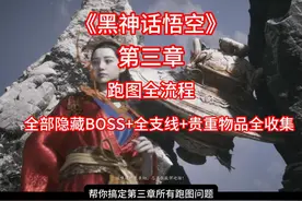 《黑神话悟空》第三章攻略