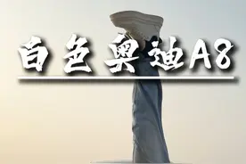 还想看什么告诉我！ #白色奥迪A8 #哇塞一哇塞 @祥弟(哇塞一哇塞)新号