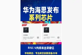 华为海思芯片矩阵爆发：全场景突围，国产架构硬核崛起 近期，华为海思集中发布多款创新芯片，以“技术突破+全场景覆盖”掀起半导体领域新一轮革新，产品矩阵涵盖RISC-V、Cat.1、ADC等核心类型，并延伸至MPU、无线、家庭网络、智能安防等全场景，重塑行业格局。
RISC-V内核：年出货破亿，国产架构“硬核突围”
海思自研RISC-V内核成为IoT与工业控制市场的关键支点，年出货量超亿颗。基于该架构的Hi3066M（家电端侧）与Hi3065P（工业高性能）两款MCU芯片，以差异化设计切入细分场景：Hi3066M内置eAI引擎，支持200MHz主频及AI节能算法，推动家电从“功能机”向“智能体”升级；Hi3065P凭借大存储特性，在数字电机控制（如空调、光伏逆变）中成为工业自动化的“算力引擎”。通过定制指令集优化场景效率，RISC-V正以“国产内核+场景定制”模式成为海思开拓市场的核心武器。
Cat.1芯片：超低功耗+强信号，重塑无线通信
Hi2131 Cat.1芯片直击物联网设备续航痛点：休眠功耗低至150μA，保活功耗降30%、数传功耗降10%，显著延长设备续航；下行信号接收性能提升1dBm，弱信号区域仍可稳定连接，为智能表计、共享设备等场景提供可靠通信保障，有望打破展锐等厂商在Cat.1市场的主导格局。
AC9610系列ADC：高精度+宽温域，工业测量“精准之眼”
上海海思AC9610系列高精度ADC经4个月测试后批量供应，采用SAR架构平衡2Msps采样率与24bit超高精度，创新低噪声设计确保强干扰下精准信号分辨；支持-40℃~125℃宽温工作且低温漂，适用于工业控制、地震勘探等精密场景。其中，AC9610D-24提升系统测量精度，AC9610D-18优化伺服系统响应速度，助力工业自动化升级。
全场景生态：从“单点突破”到“生态赋能”
海思战略不止于技术突破，更构建覆盖全场景的智慧生态：Hi309a MPU（8核高性能）适配网安、工业控制；NB18/NB17等NB-IoT芯片推动万物互联；凌霄760（Wi-Fi7+星闪）与凌霄650（Wi-Fi6+）重塑家庭网络；Hi3516CV610智能安防芯片以低功耗高算力打造竞争力方案；模拟前端、功率器件及智慧大屏/投影芯片的布局，进一步延伸生态边界，提供从硬件到解决方案的一站式支持。
#真空回流炉 #芯片封装 #半导体设备 #华为海思 #海思芯片视频封面