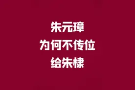 朱标去世后，朱棣真的有机会成为皇储么 #历史 #明朝 #人文星闪耀计划视频封面
