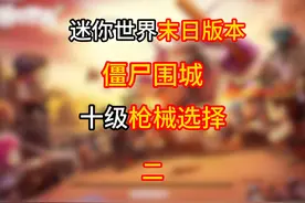 迷你世界：末日版本僵尸围城十级枪械选择二