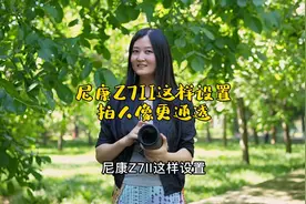你知道吗？#尼康z7ii 这样设置可以拍出更有质感的人像#尼康