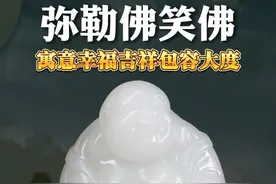 弥勒慈悲容万物，乐观豁达心无忧 福气安康常相伴，未来希望展宏图。#和田玉视频封面