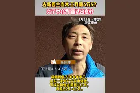 去新西兰当木工月薪4万5？交了中介费面试失败 衢州的杨师傅做了30多年木工，山东一家中介公司承诺他，可以安排他去新西兰工作，月薪3.5万-4.5万。杨师傅心动了，交了3万2的中介费。在中介的操作下，杨师傅顺利办出了去新西兰的工作签证。但就在出发前，杨师傅被告知，还有一场面试……#浙江dou知道 @抖音短视频视频封面