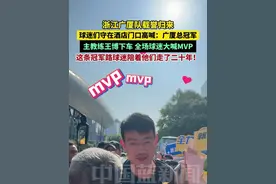 浙江广厦队回到杭州，球迷们守在酒店门口高喊：广厦总冠军！主教练王博下车，全场球迷大喊MVP！这条冠军路球迷陪着他们走了二十年！视频封面
