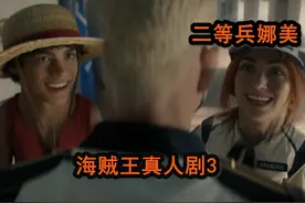 二等兵娜美出列【海贼王真人剧3】#海贼王