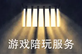 游戏陪玩背后隐藏的秘密 #影视解说 #我的观影报告视频封面