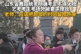 12月3日，山东济南，2024年山东省舞蹈统考明确考生不得化妆，艺考考生考场外被要求擦妆，老师在考场外强调：应该把卸妆的时间留给热身。视频封面