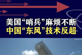 美“哨兵”导弹陷入困局，成本激增81%，中国“东风”技术反超 #抖音热评视频封面
