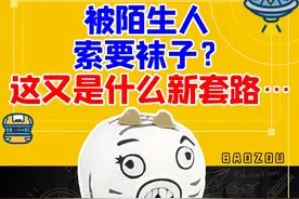 被陌生人索要袜子？这又是什么新套路…… #万万想不到